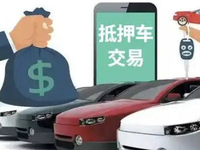 洪梅汽车抵押贷款通过率高