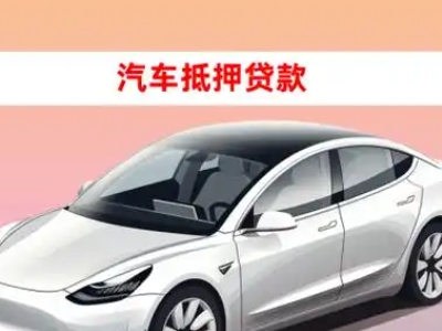 办理洪梅车辆抵押贷款需要什么条件,优势以及结清手续?